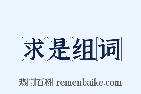 求是组词是什么意思的图片